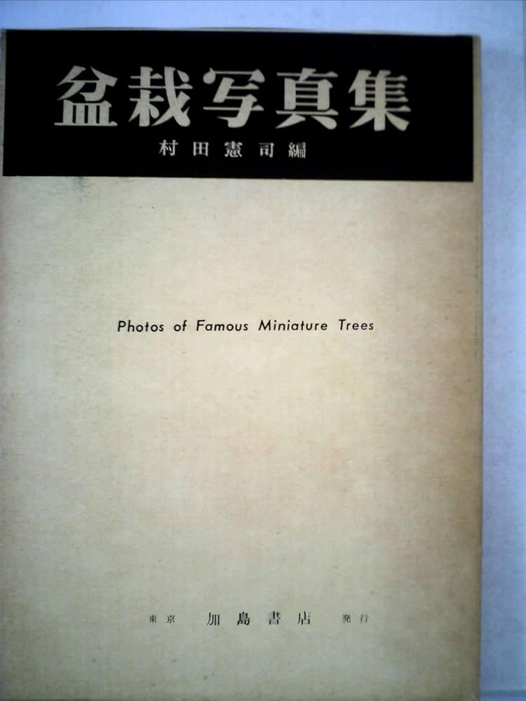 本　盆栽　写真集　培養　歴史 本 盆栽 写真集 培養 歴史